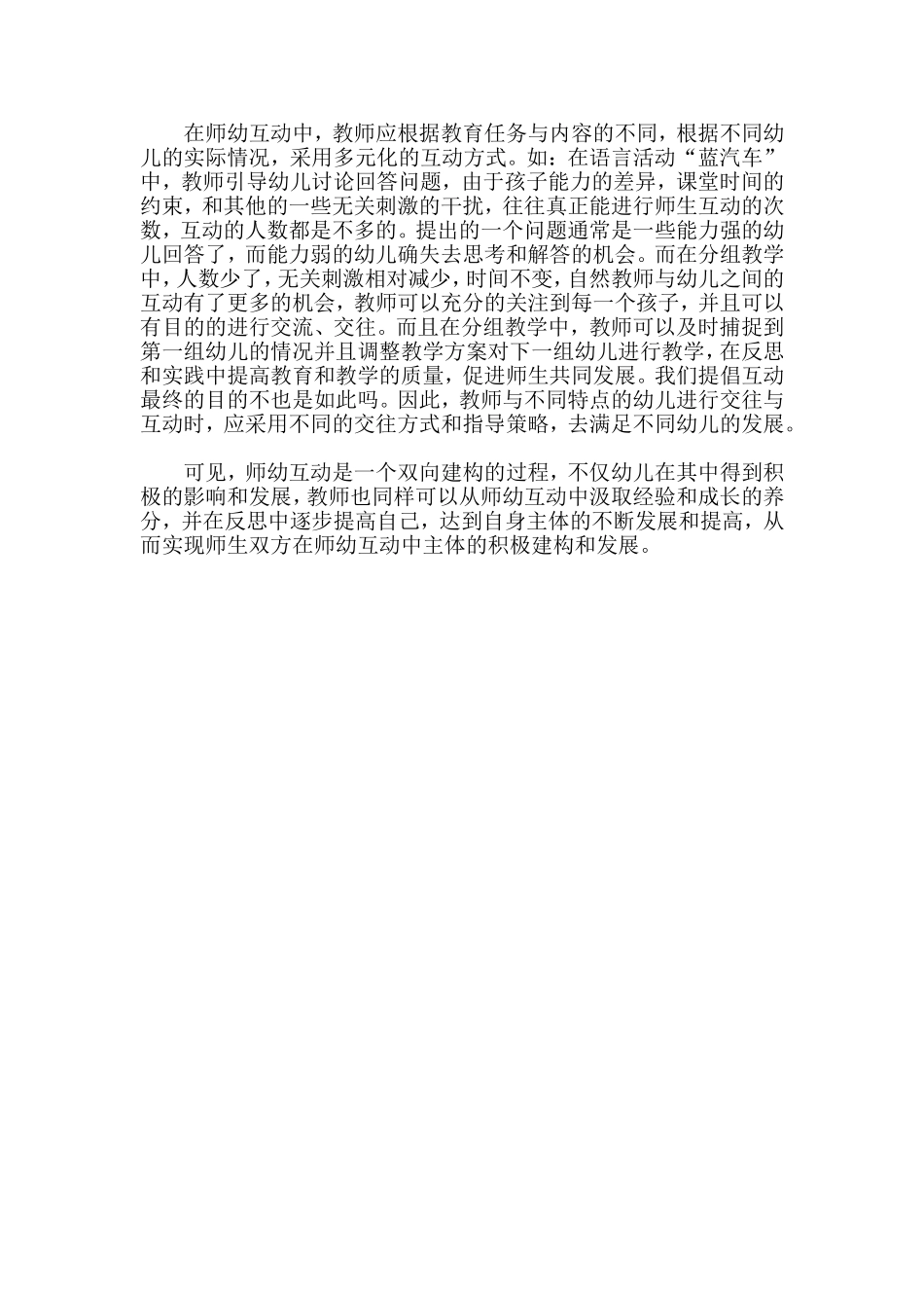 如何在幼儿园活动中建构积极有效的师幼活动_第2页