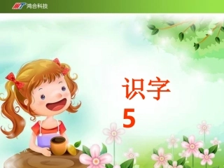 《识字5》课件1