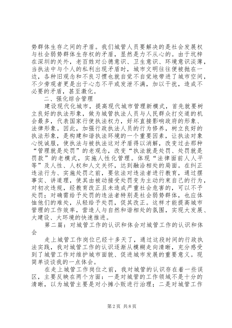 第一篇：城管工作的认识和体会城管工作的认识和体会_第2页