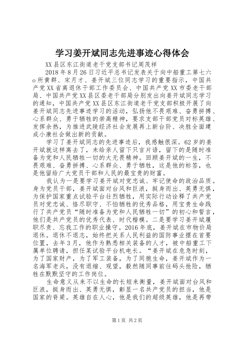 学习姜开斌同志先进事迹心得体会_第1页