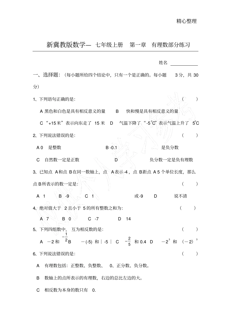 冀教版七年级上册数学有理数测试卷_第1页