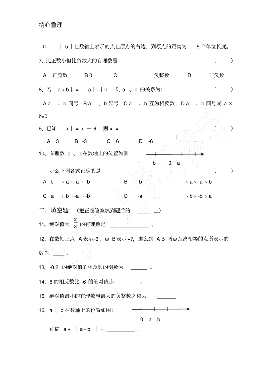 冀教版七年级上册数学有理数测试卷_第2页