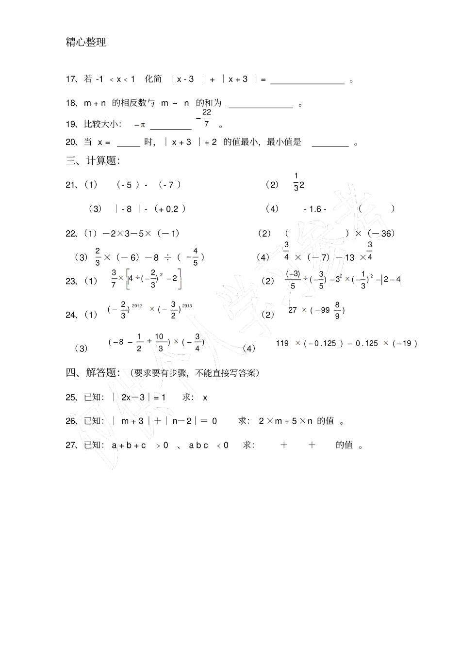 冀教版七年级上册数学有理数测试卷_第3页