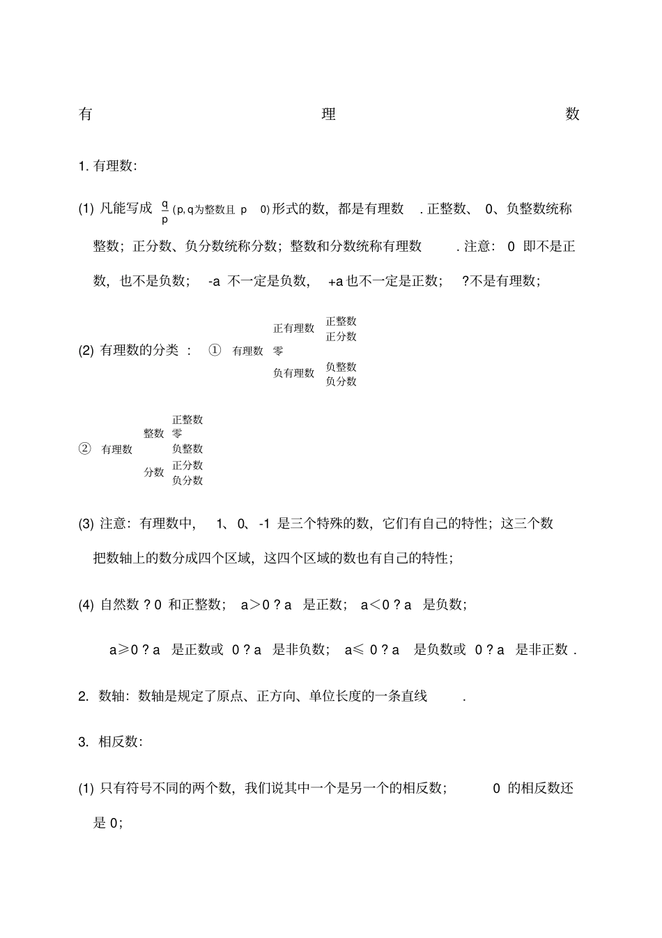 冀教版七年级上册数学知识汇总_第1页