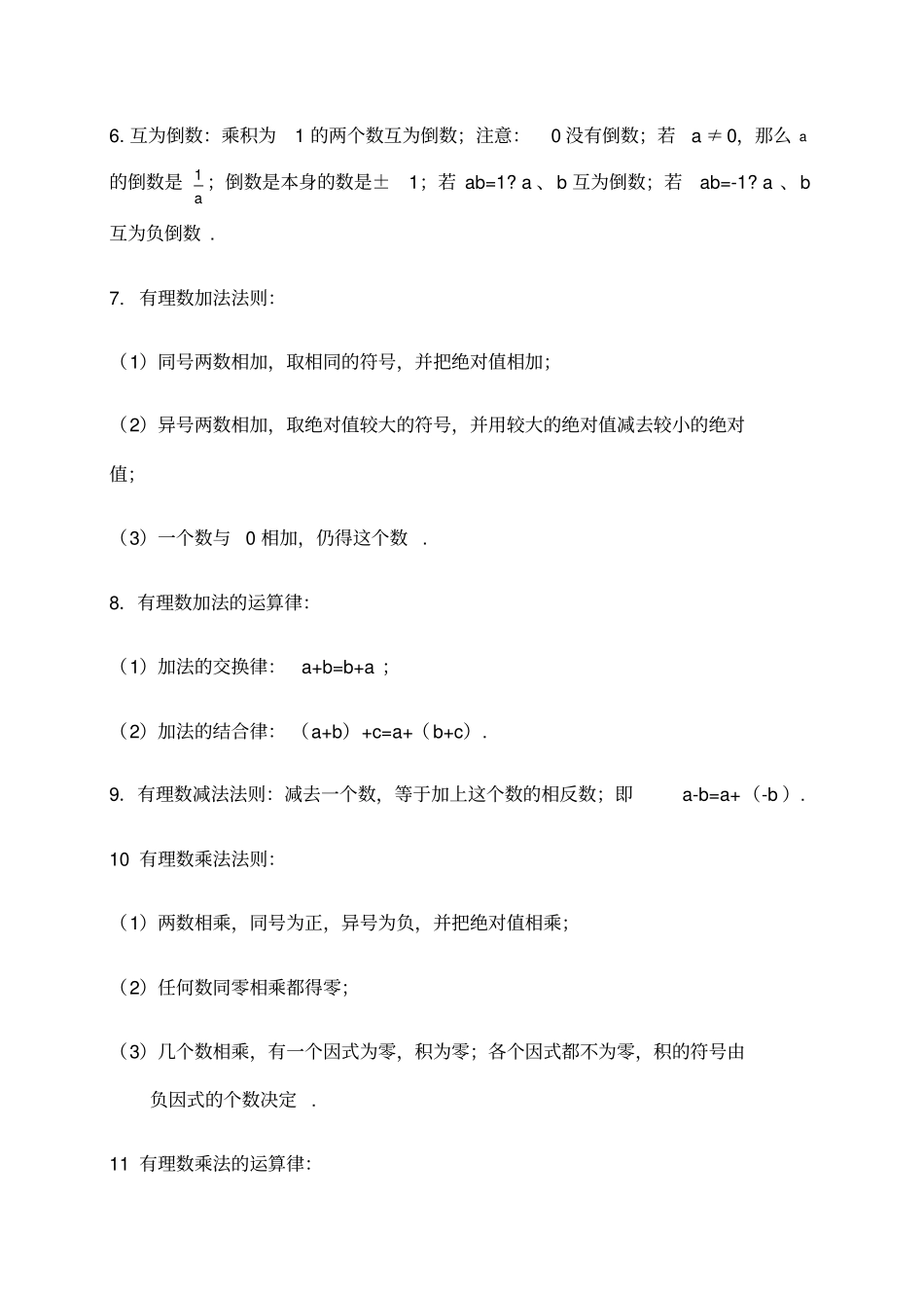 冀教版七年级上册数学知识汇总_第3页