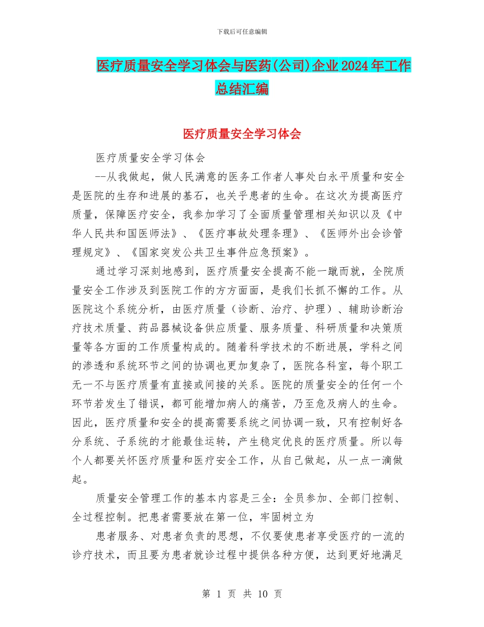 医疗质量安全学习体会与医药企业2024年工作总结汇编_第1页