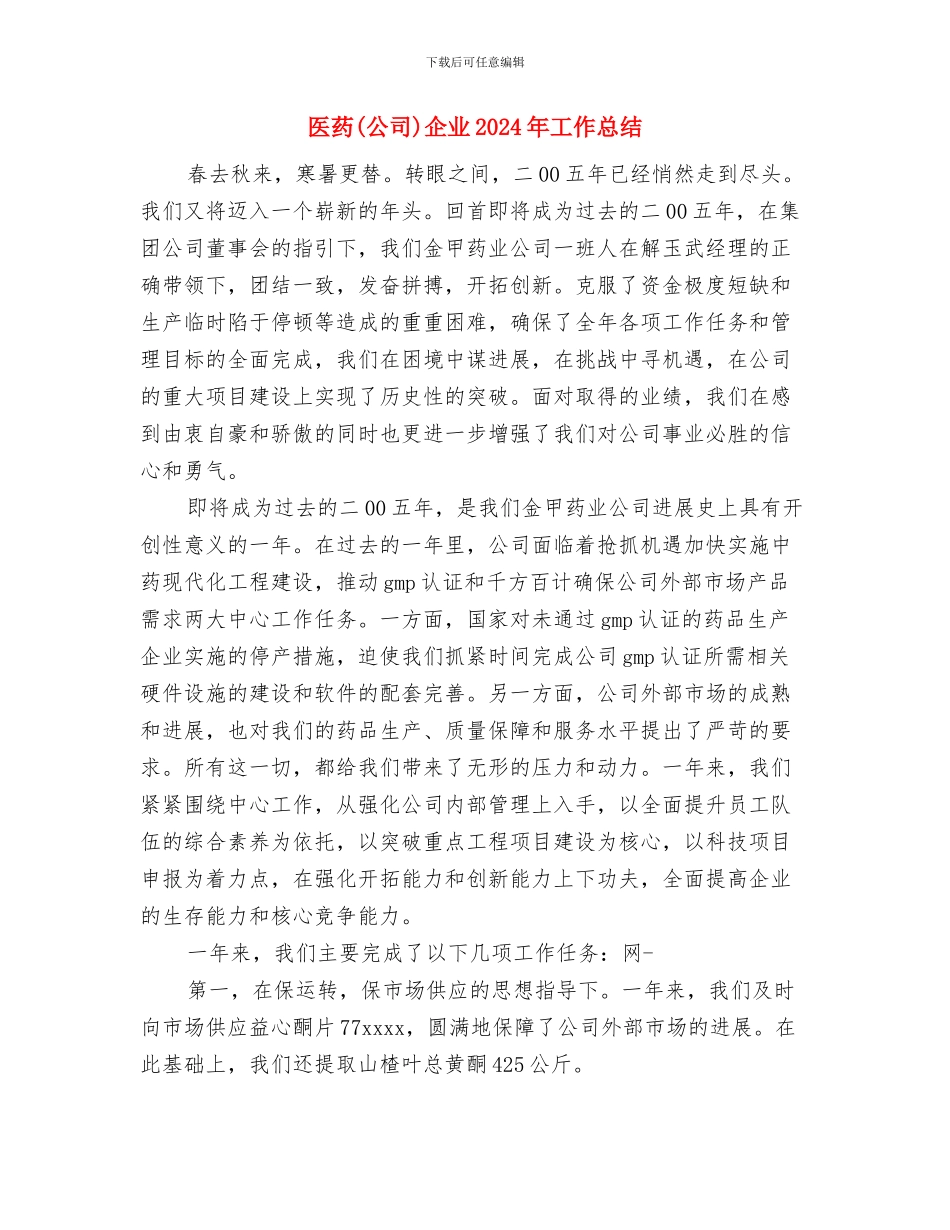 医疗质量安全学习体会与医药企业2024年工作总结汇编_第3页