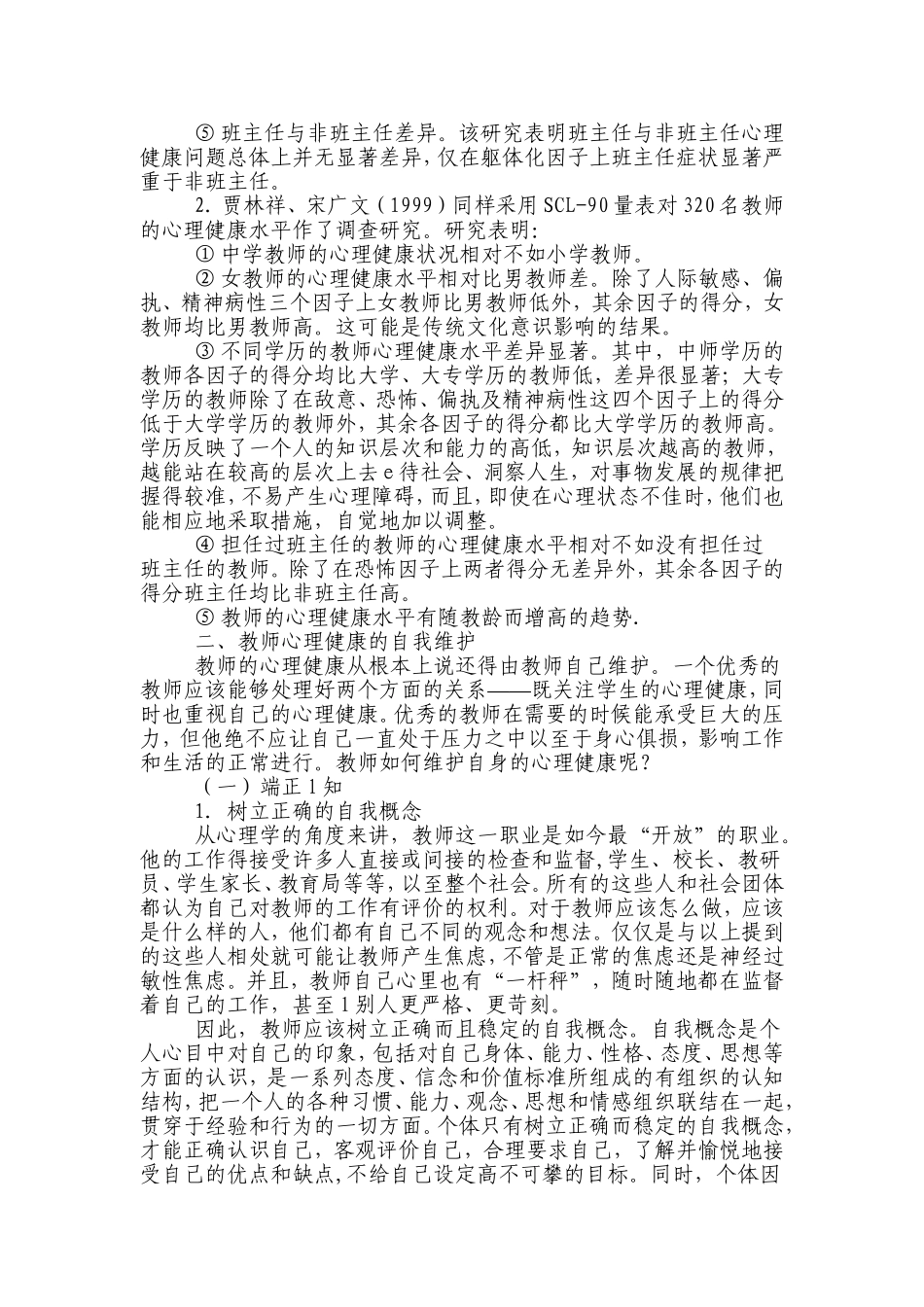 教师心理健康维护_第3页