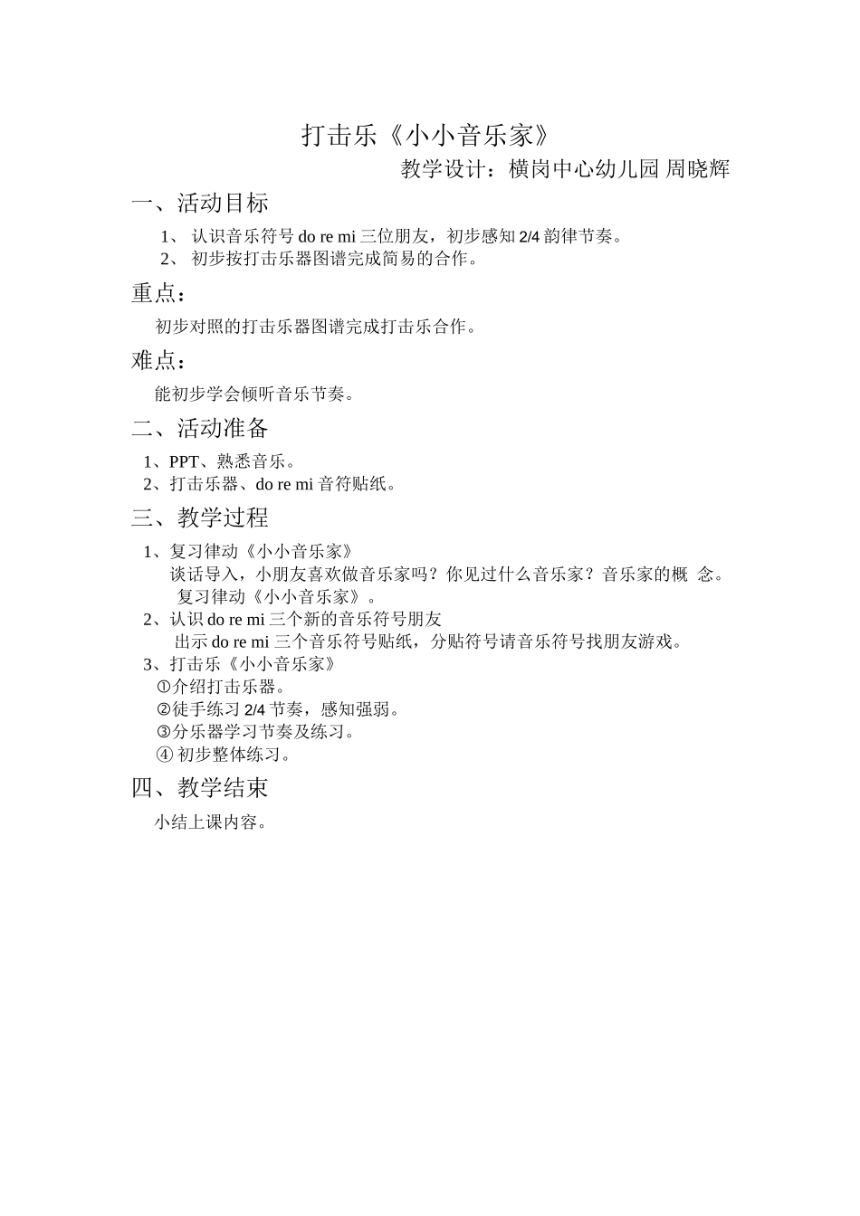 打击乐《小小音乐家》周晓辉_第1页