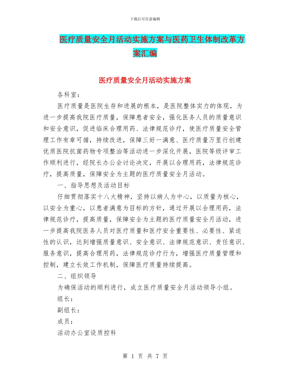 医疗质量安全月活动实施方案与医药卫生体制改革方案汇编_第1页
