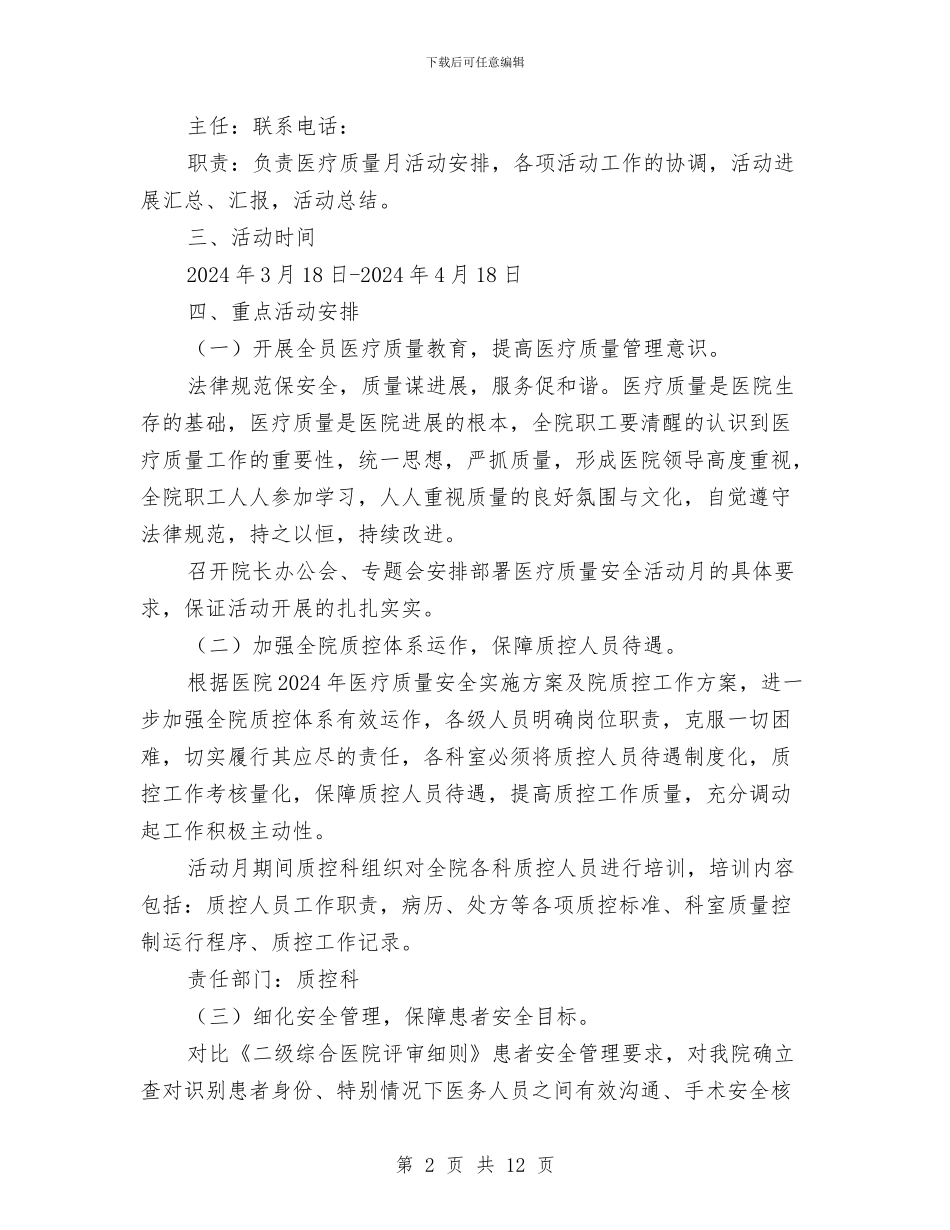 医疗质量安全月活动实施方案与医药卫生体制改革工作方案汇编_第2页