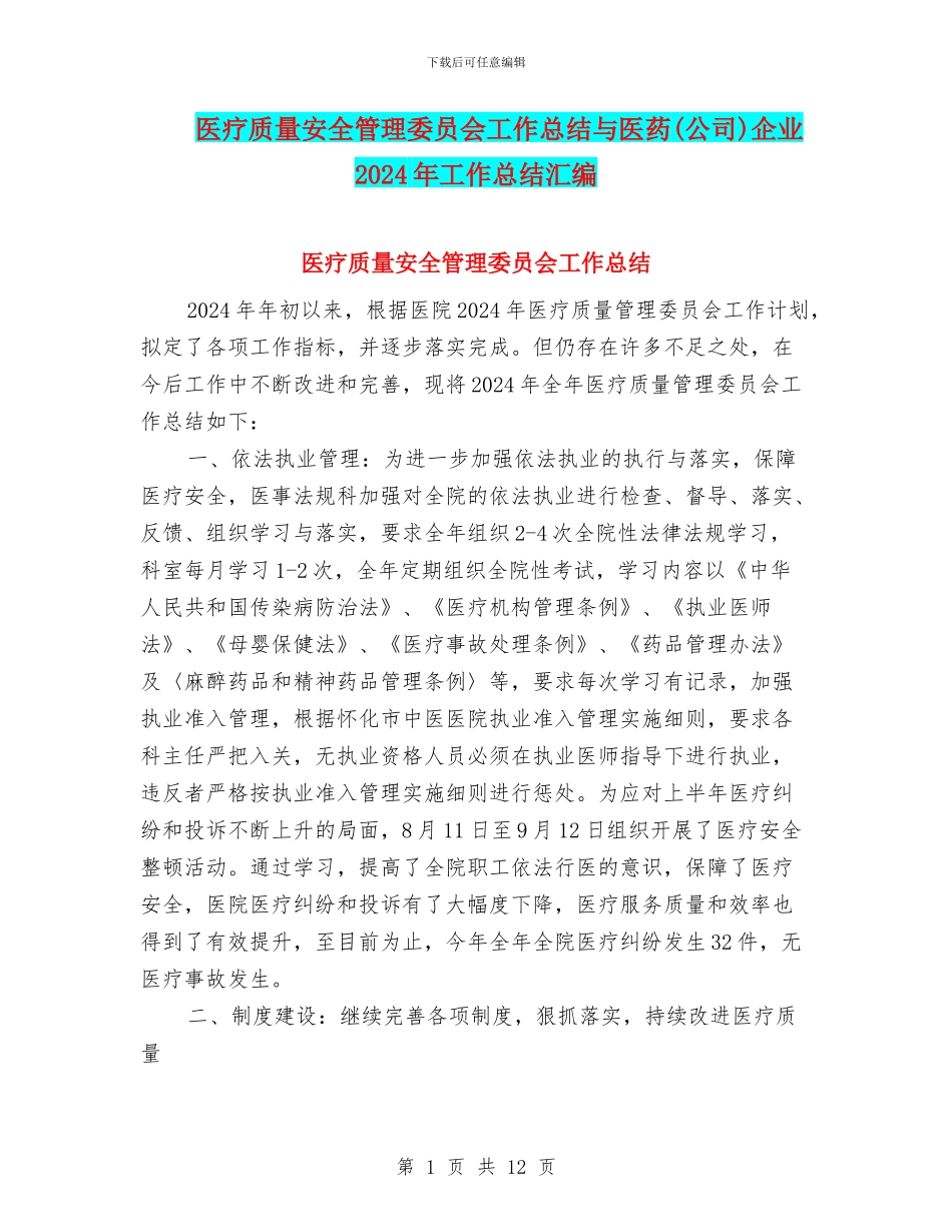 医疗质量安全管理委员会工作总结与医药企业2024年工作总结汇编_第1页