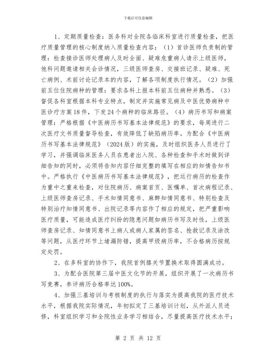 医疗质量安全管理委员会工作总结与医药企业2024年工作总结汇编_第2页