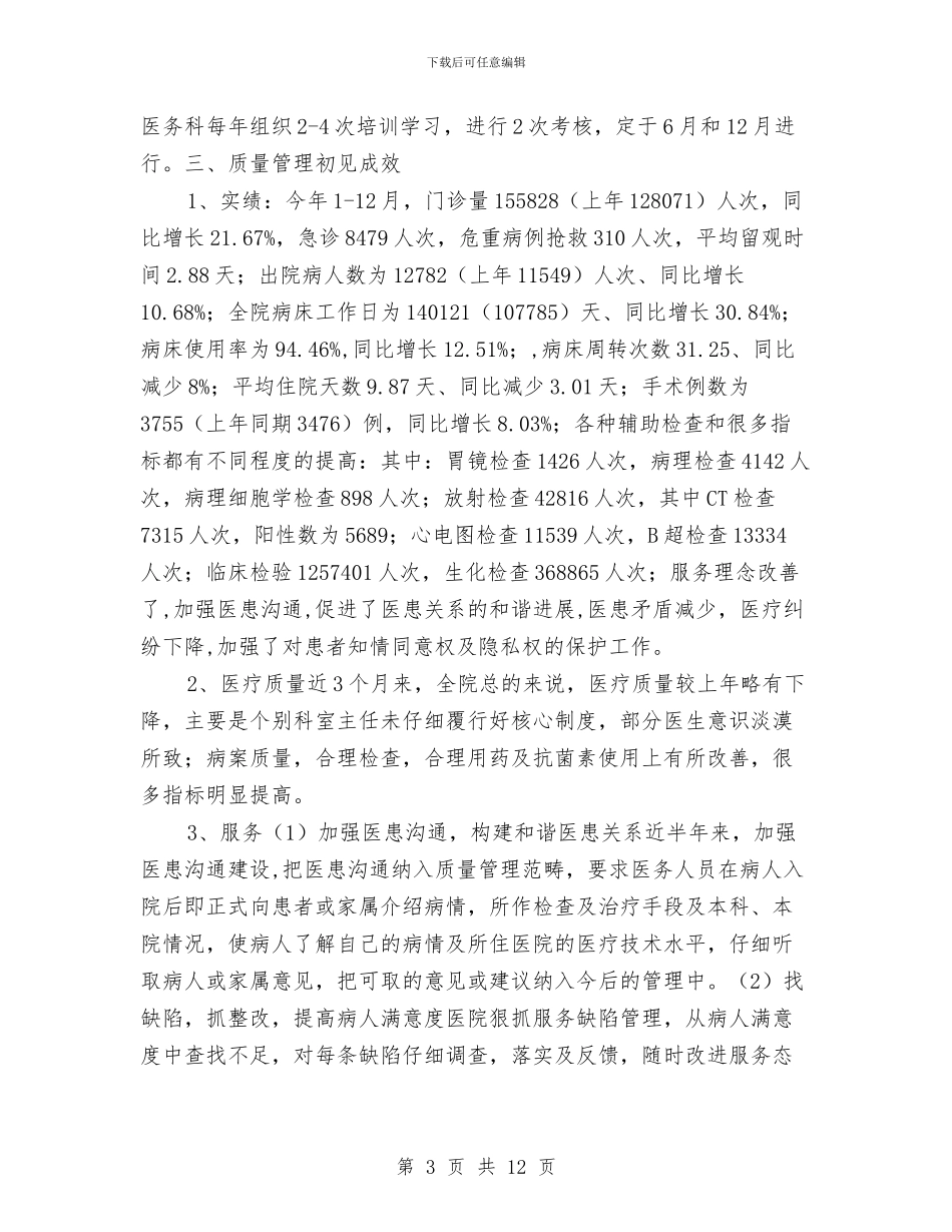 医疗质量安全管理委员会工作总结与医药企业2024年工作总结汇编_第3页
