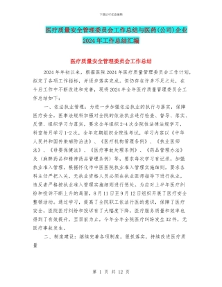 医疗质量安全管理委员会工作总结与医药企业2024年工作总结汇编