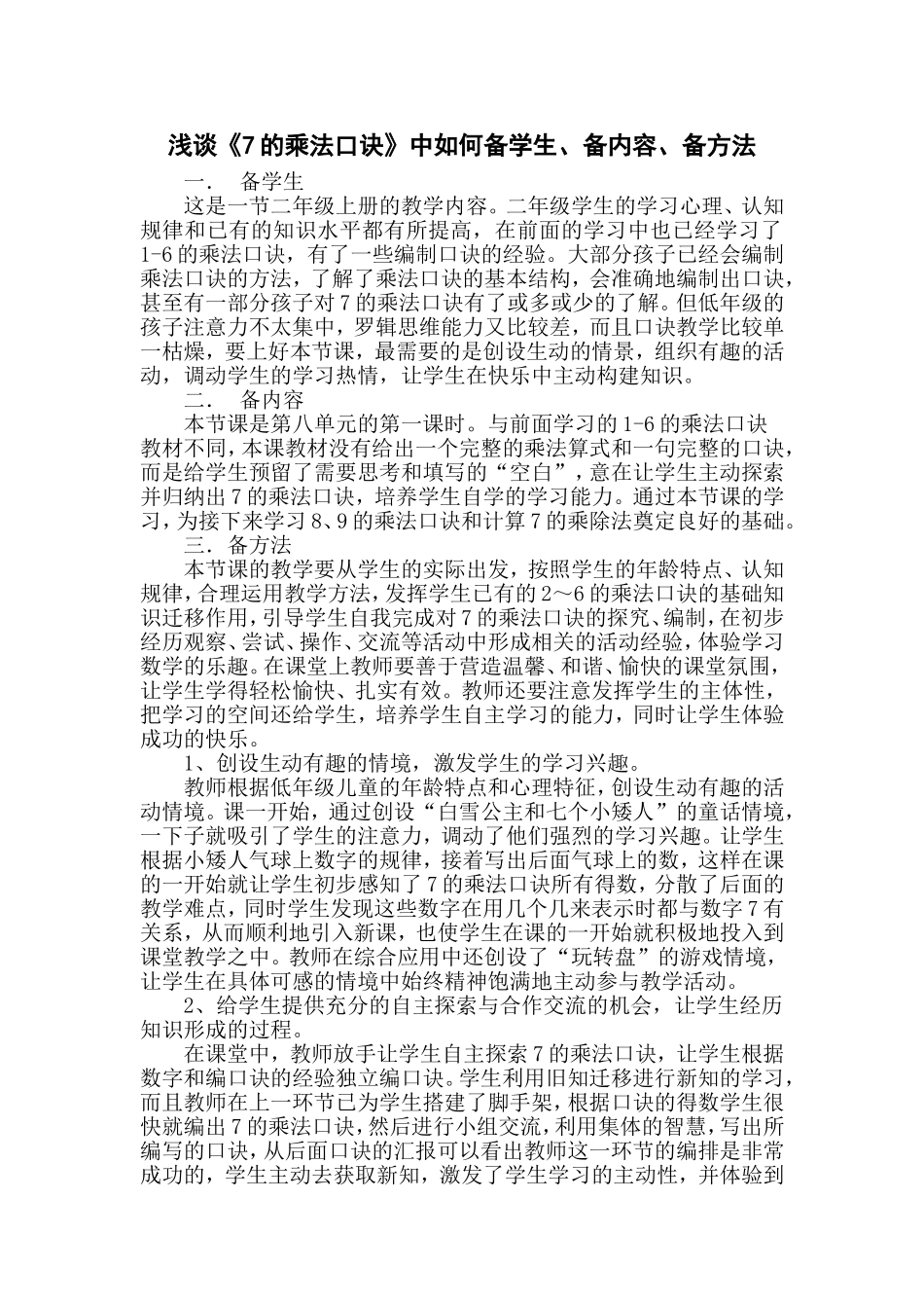 浅谈《7的乘法口诀》中如何备学生、备内容、备方法_第1页