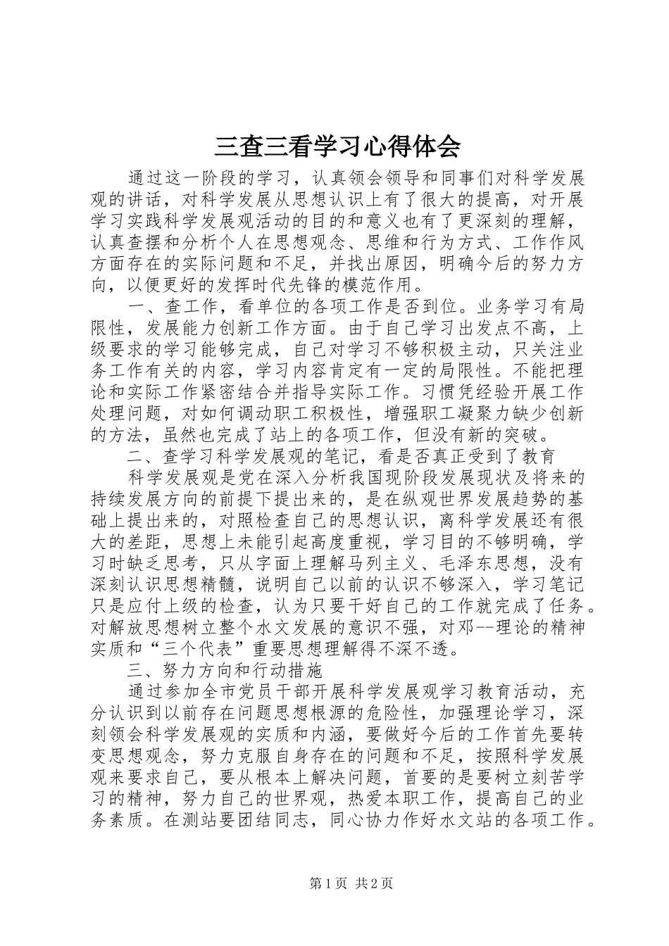 三查三看学习心得体会_第1页