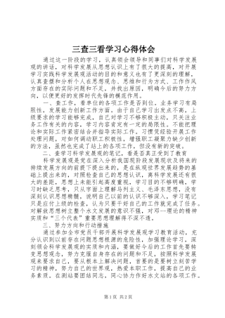 三查三看学习心得体会