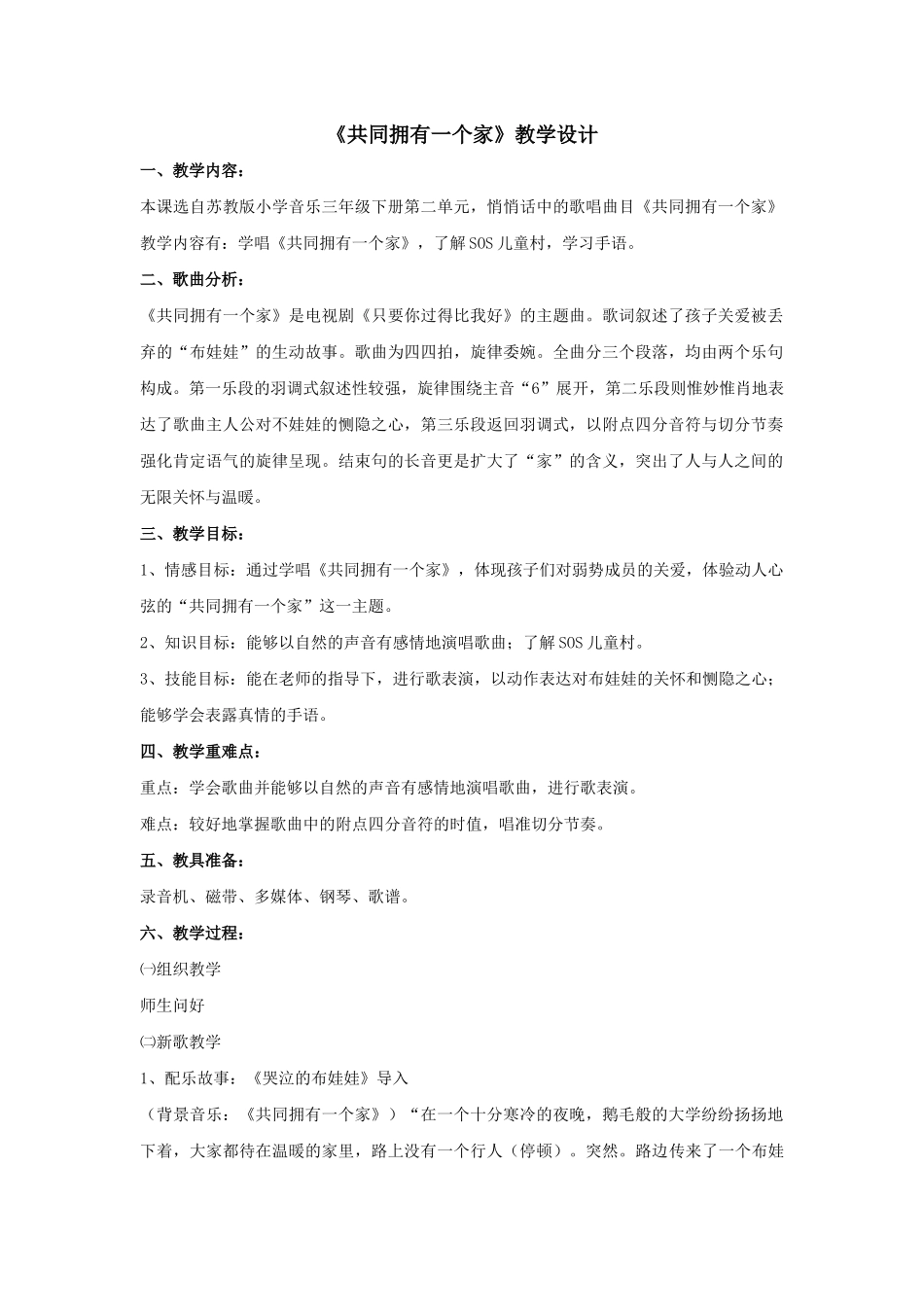 《共同拥有一个家》教学设计_第1页