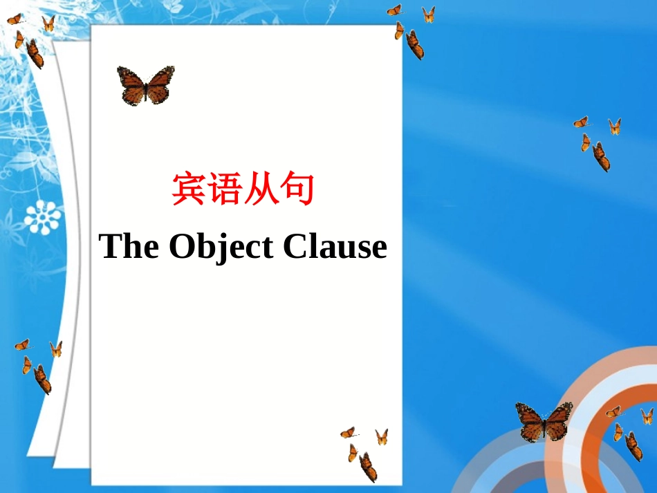 中考复习——宾语从句_第1页