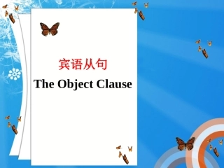 中考复习——宾语从句