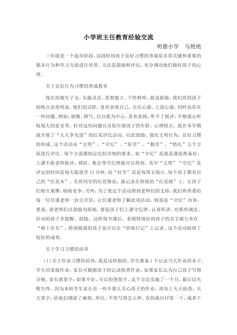 小学班主任教育经验交流_第1页