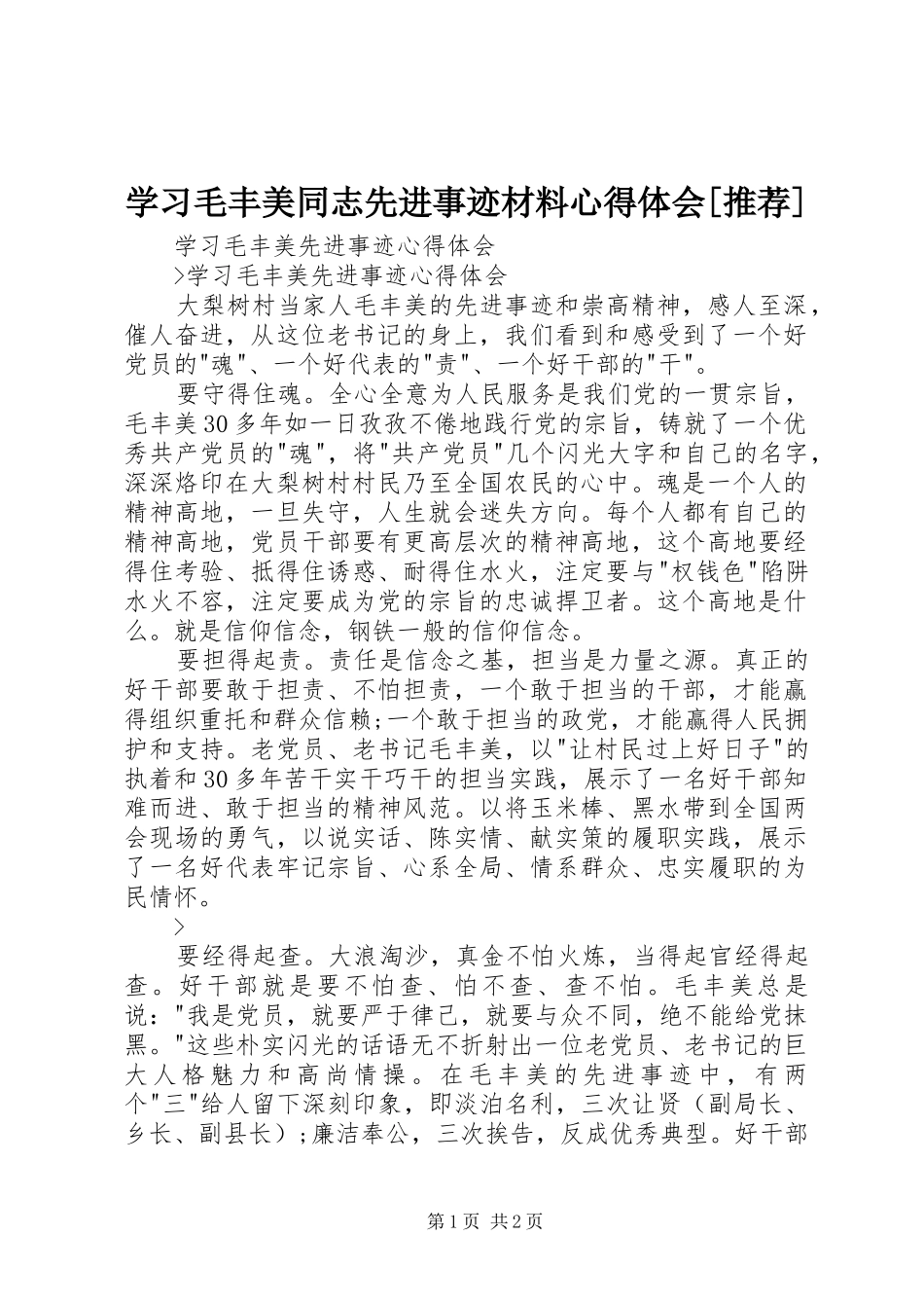 学习毛丰美同志先进事迹材料心得体会[推荐]_第1页