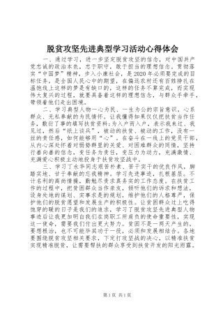 脱贫攻坚先进典型学习活动心得体会