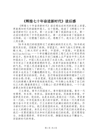 《辉煌七十年奋进新时代》读后感