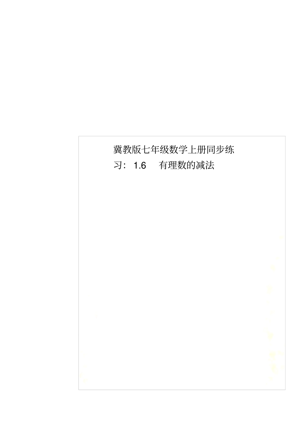 冀教版七年级数学上册同步练习：6有理数的减法_第1页