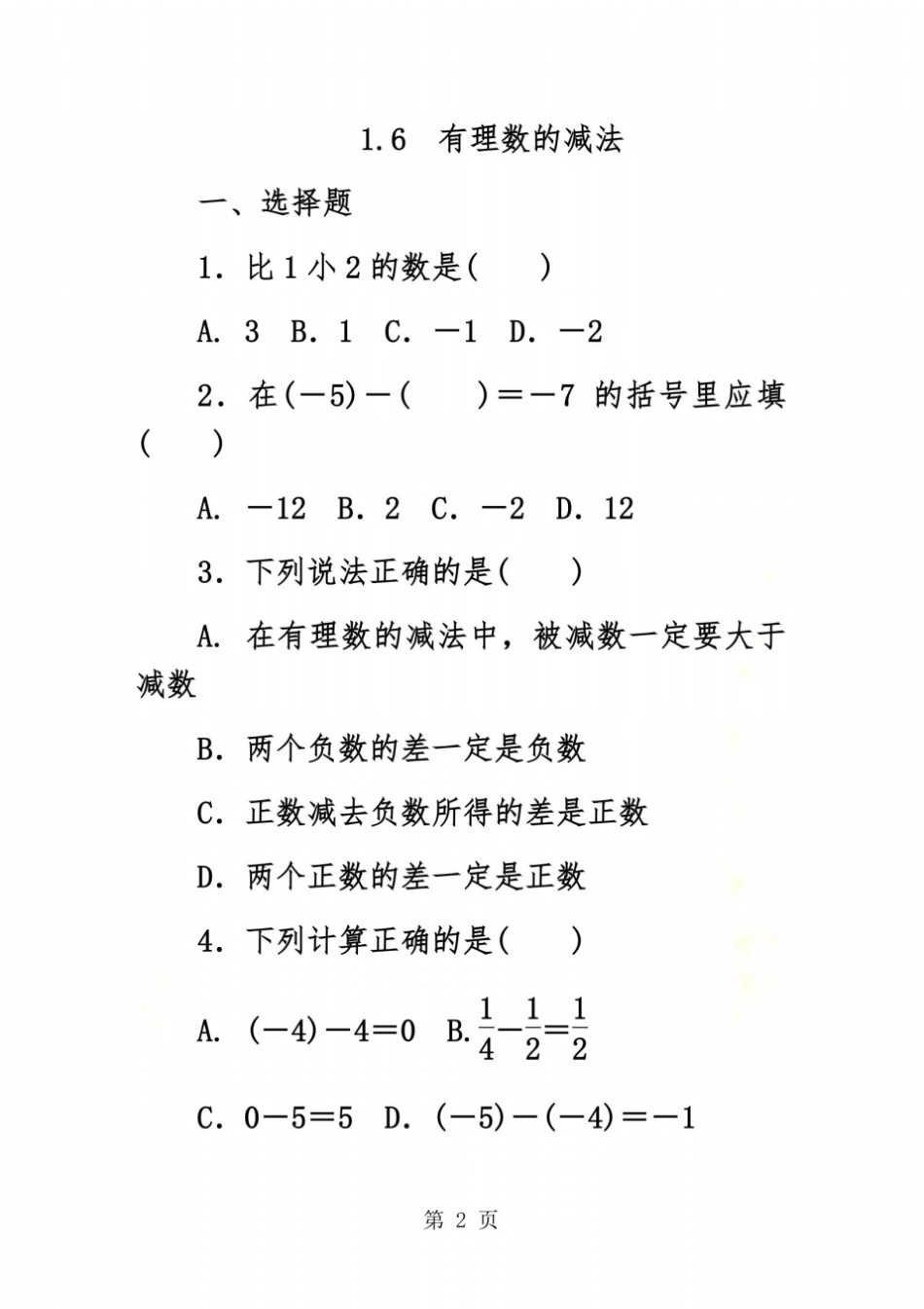 冀教版七年级数学上册同步练习：6有理数的减法_第2页