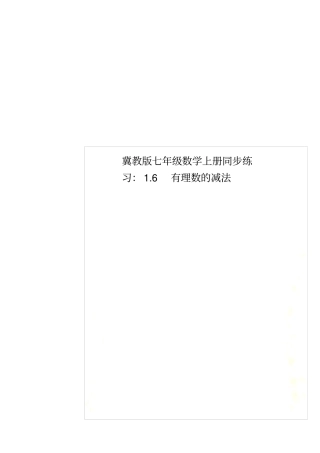 冀教版七年级数学上册同步练习：6有理数的减法