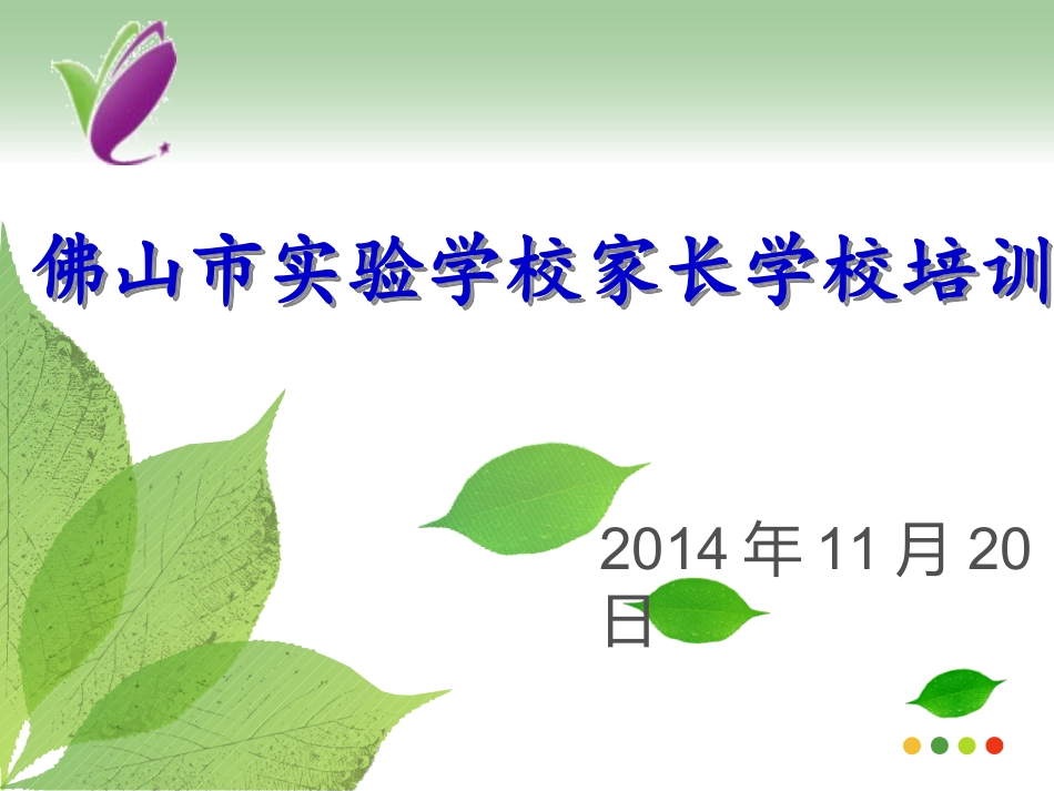 二年级家长学堂PPT(20141120)_第1页