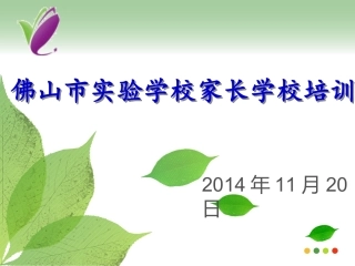 二年级家长学堂PPT(20141120)