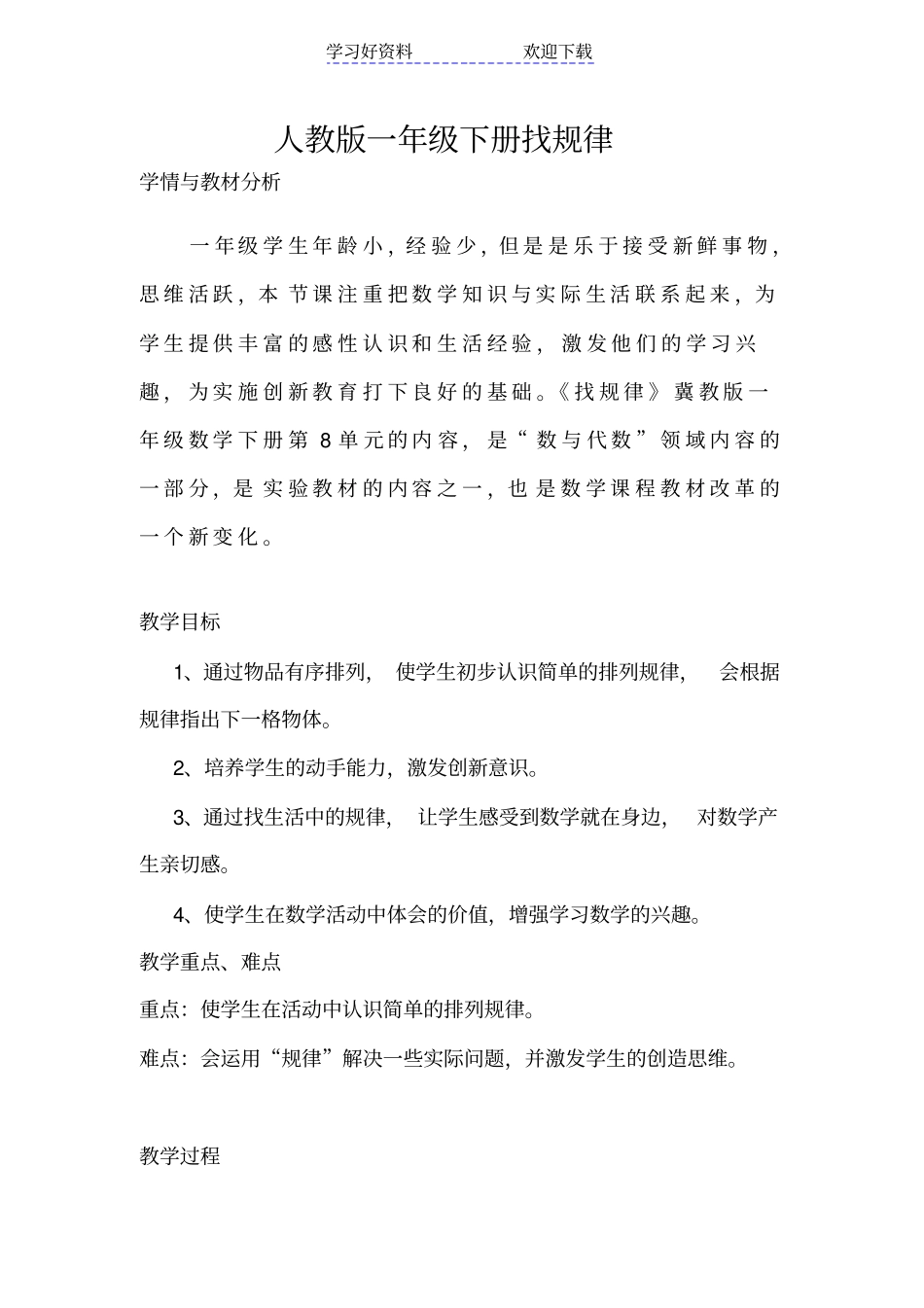 冀教版一年级数学下册找规律教学设计_第1页