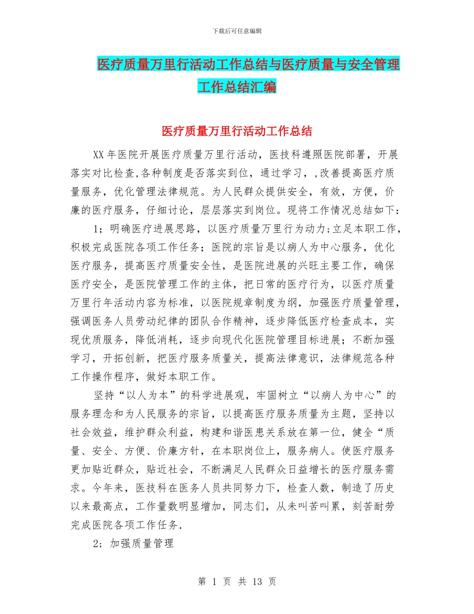 医疗质量万里行活动工作总结与医疗质量与安全管理工作总结汇编_第1页