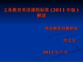 2011年版义务教育英语课程标准解读
