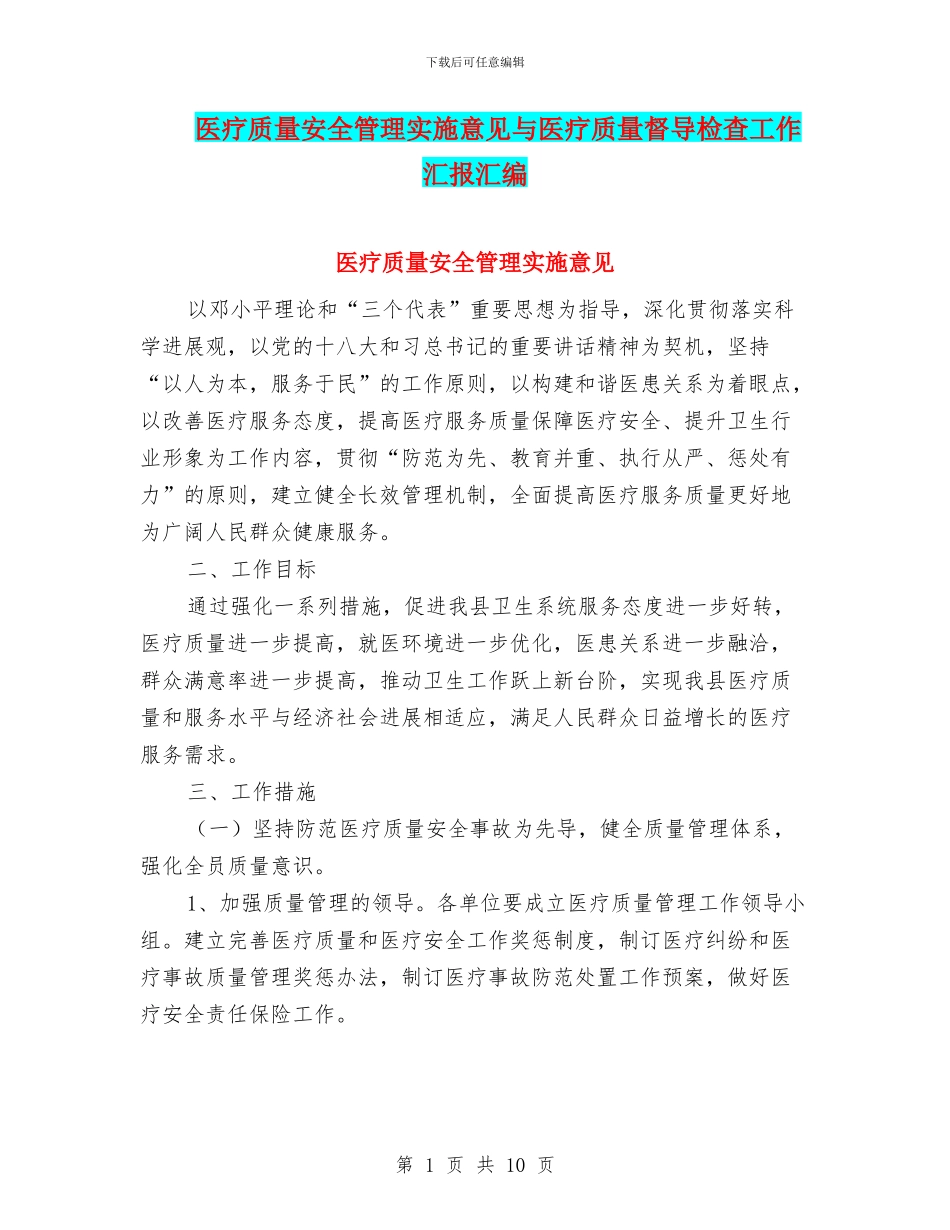 医疗质量安全管理实施意见与医疗质量督导检查工作汇报汇编_第1页