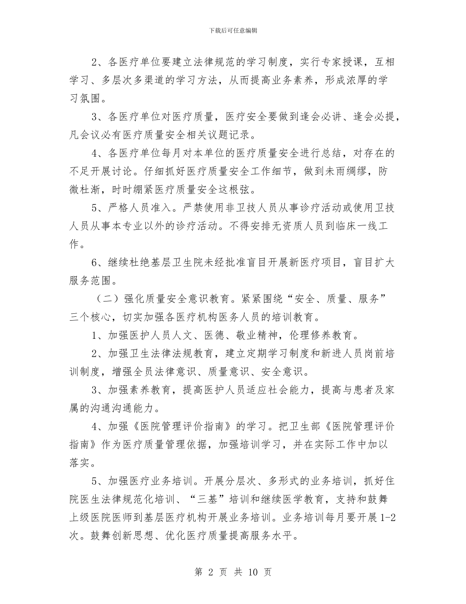 医疗质量安全管理实施意见与医疗质量督导检查工作汇报汇编_第2页