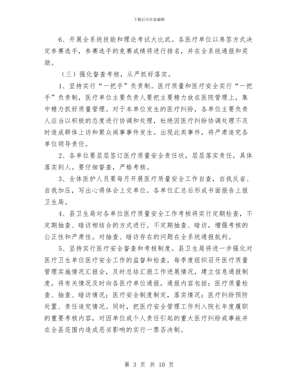 医疗质量安全管理实施意见与医疗质量督导检查工作汇报汇编_第3页