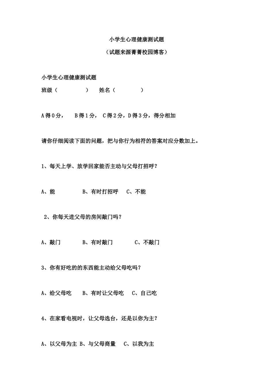 小学生心理健康测试题_第1页