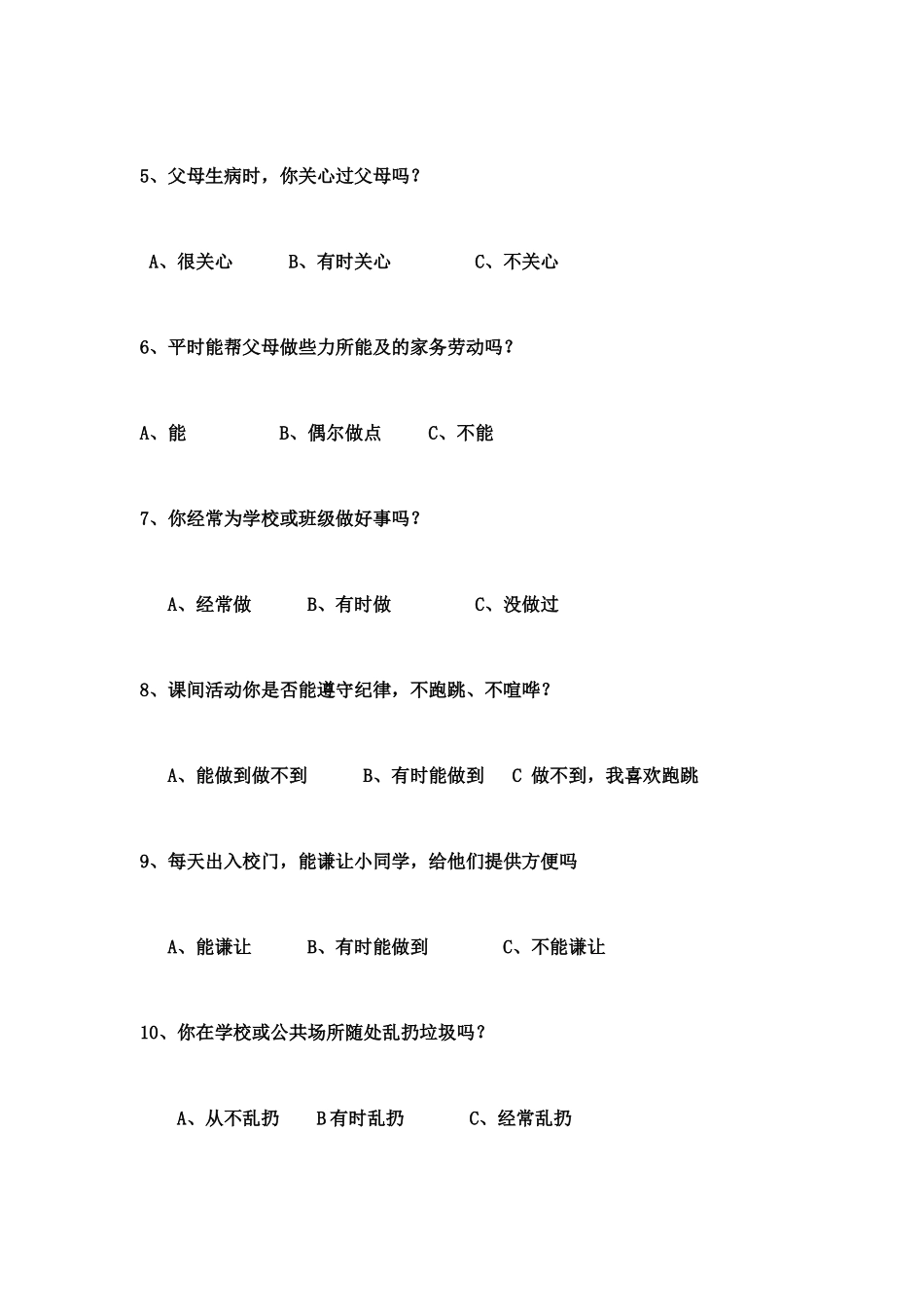 小学生心理健康测试题_第2页