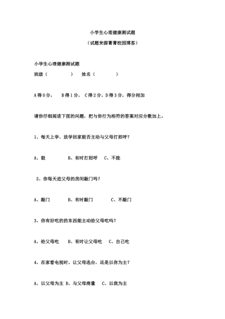 小学生心理健康测试题