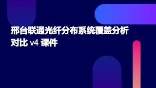 邢台联通光纤分布系统覆盖分析对比V4课件