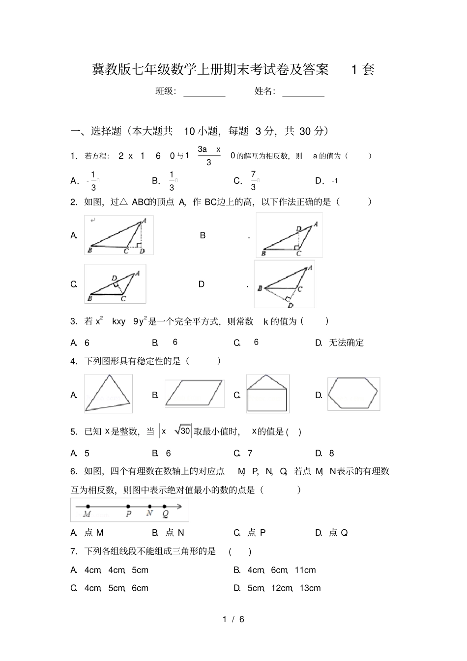 冀教版七年级数学上册期末考试卷及答案1套_第1页