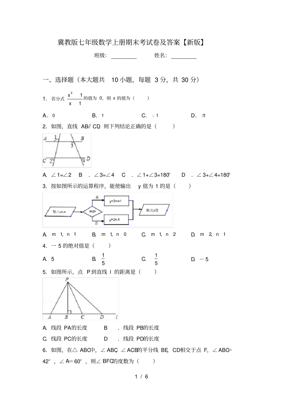 冀教版七年级数学上册期末考试卷及答案【新版】_第1页