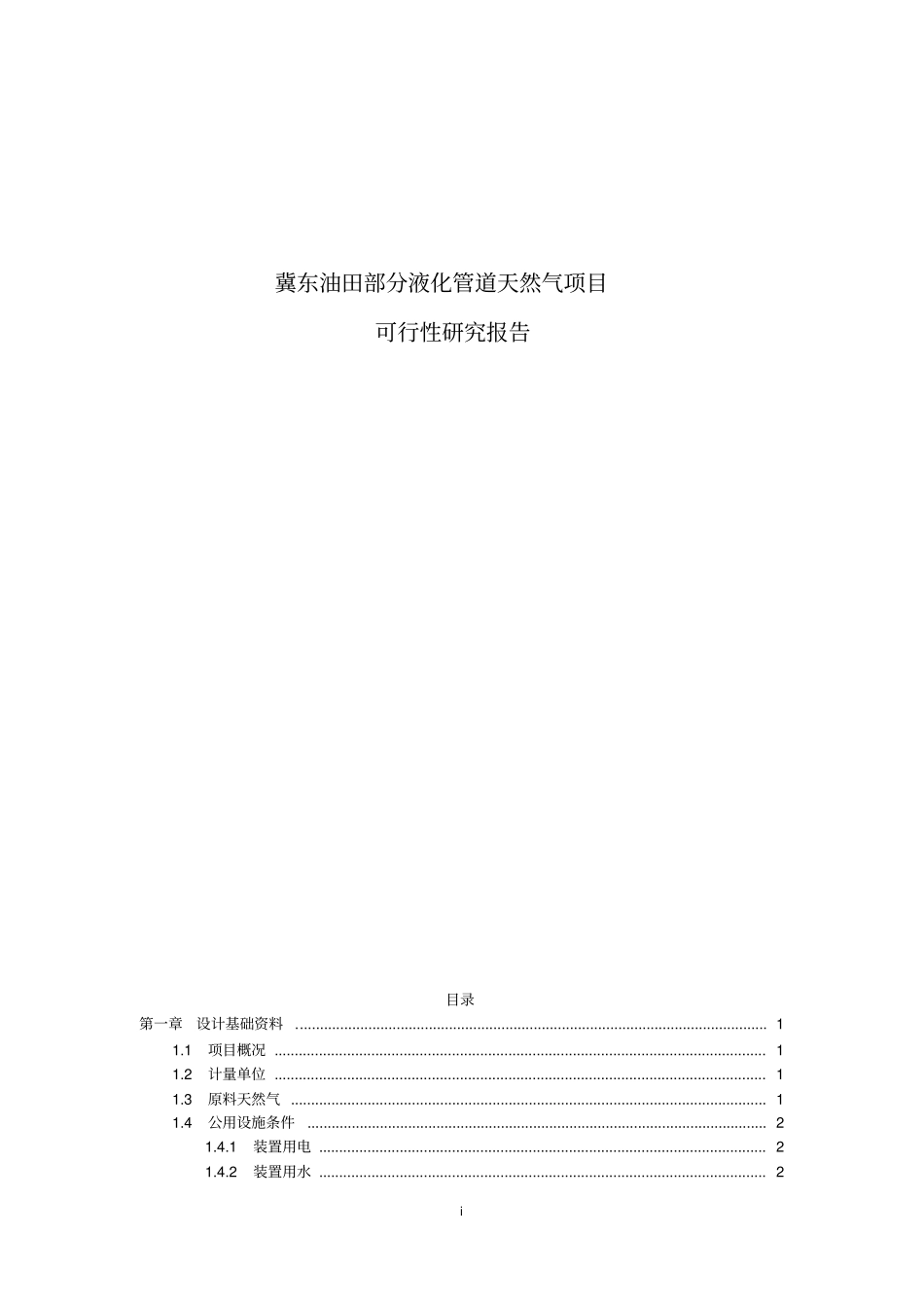 冀东油田部分液化管道天然气项目可行性研究报告_第1页