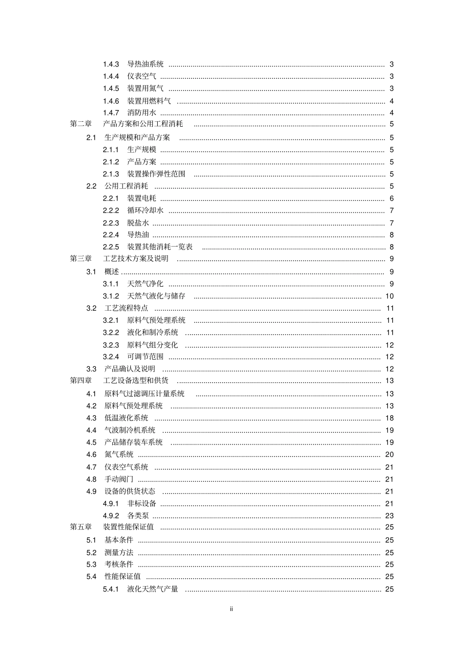 冀东油田部分液化管道天然气项目可行性研究报告_第2页