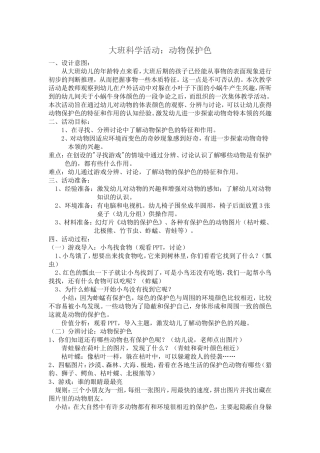 大班科学活动——动物保护色