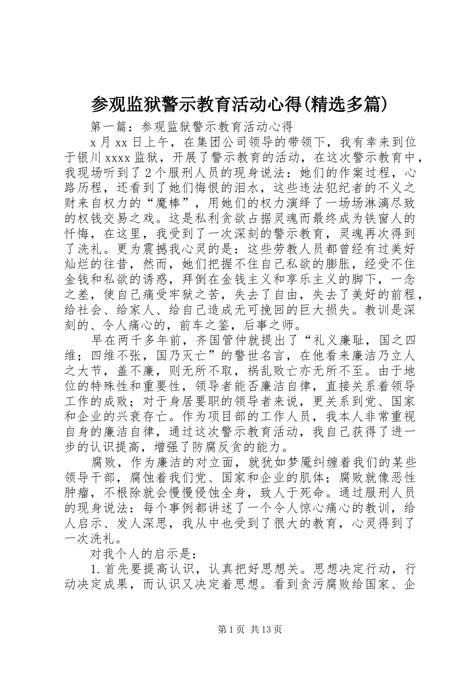 参观监狱警示教育活动心得(精选多篇)_第1页